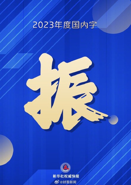年度字词揭晓!振当选2023年度国内字 年度字词揭晓!振当选2023年度国内字