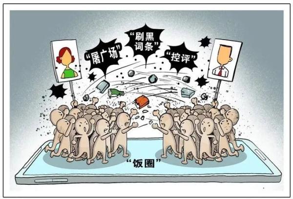 “饭圈”如何走出怪圈 “饭圈”如何走出怪圈