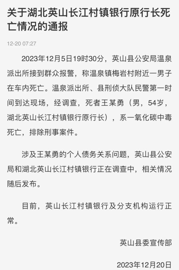 一村镇银行原行长车内中毒死亡，官方通报