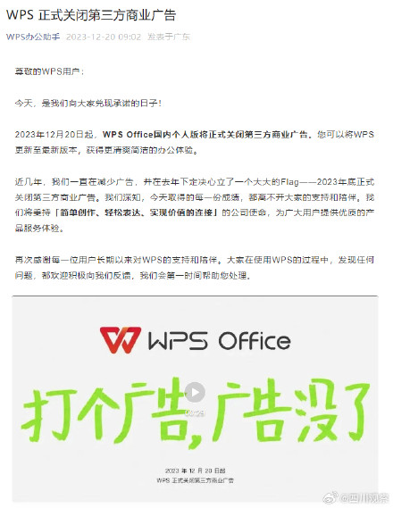 WPS宣布关闭第三方商业广告 WPS宣布关闭第三方商业广告