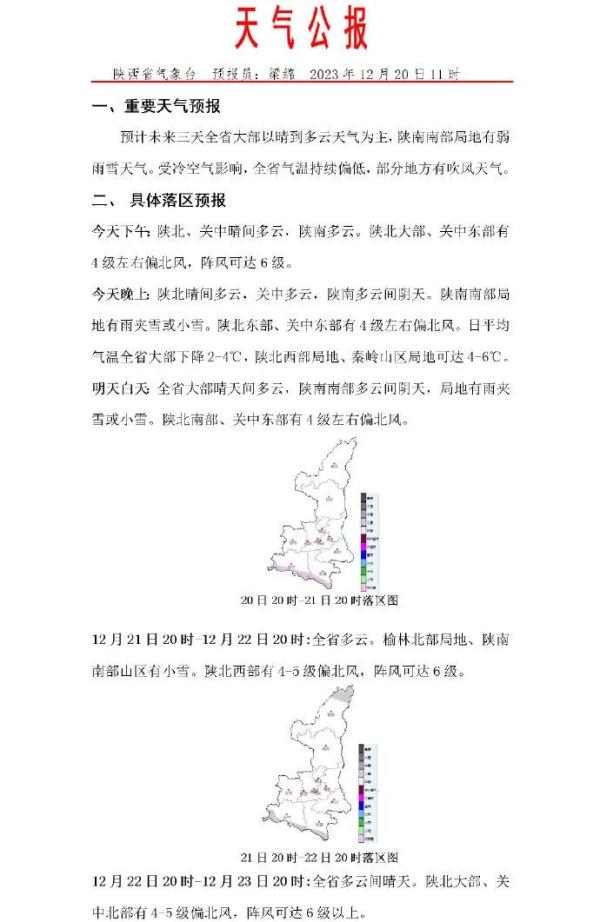 陕西最低气温跌至-22℃以下 西安未来天气→