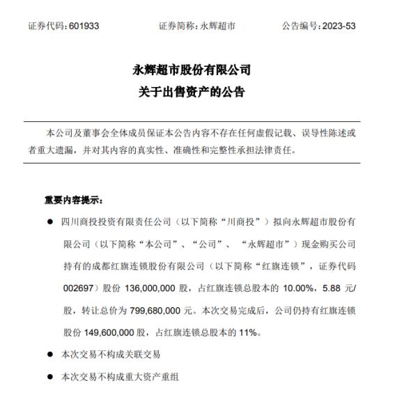 永辉超市公告：将出售资产