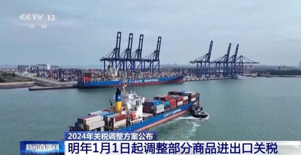 明年起我国调整部分商品进出口关税 不同关税税率有何含义？一文读懂→