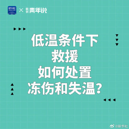 转存！低温条件下救援如何处置冻伤和失温