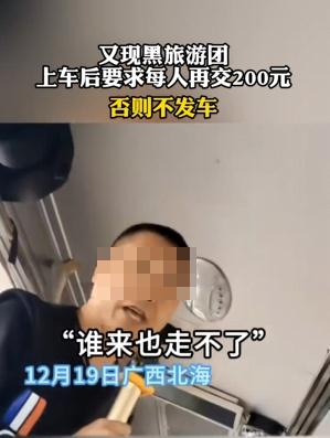 游客上车后要求再交200元,否则不发车? 游客上车后要求再交200元,否则不发车?