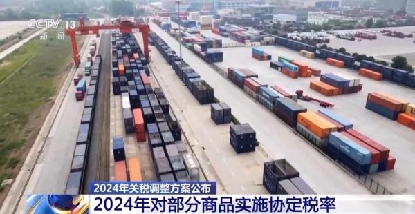 明年起我国调整部分商品进出口关税 不同关税税率有何含义？一文读懂→