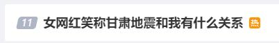 “甘肃地震跟我有什么关系”女网红道歉,网友:不接受,请封杀! “甘肃地震跟我有什么关系”女网红道歉,网友:不接受,请封杀!