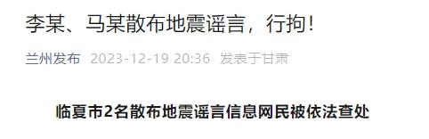 这些地震谣言都别信!已有人被拘 这些地震谣言都别信!已有人被拘