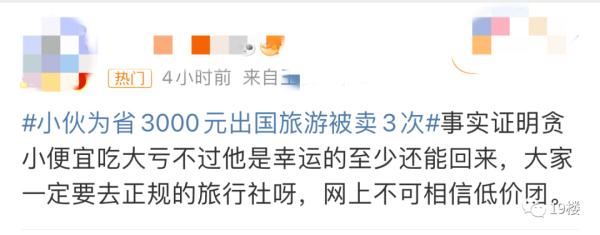 小伙为节省3000元，出国旅游离奇被卖3次！家人为解救掏空积蓄