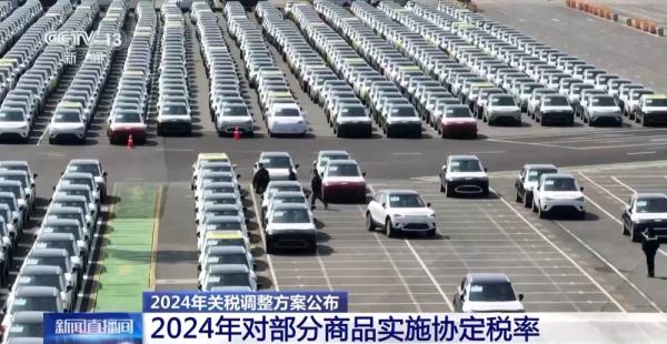 明年起我国调整部分商品进出口关税 不同关税税率有何含义？一文读懂→