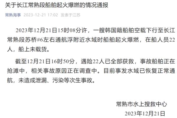 “新光号”油轮在长江常熟段起火爆燃