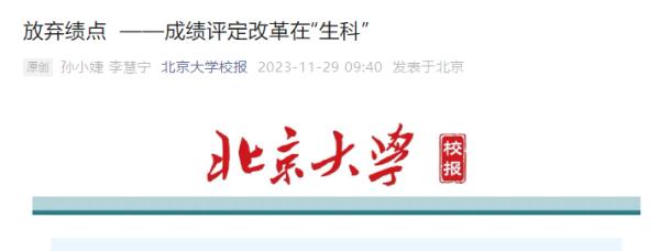 多所高校尝试取消绩点!大学生可以不用“卷”了? 多所高校尝试取消绩点!大学生可以不用“卷”了?