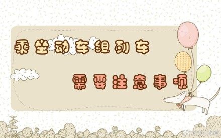 收藏!乘坐高铁注意事项 收藏!乘坐高铁注意事项