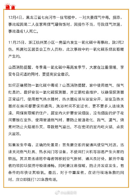 山西消防提醒：冬季取暖严防一氧化碳中毒