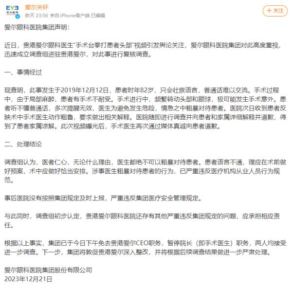 官方通报：涉事医生已被停职，爱尔眼科深夜再发声明