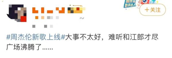 周杰伦新歌上线！网友：……