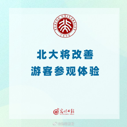 北大将改善游客参观体验 北大将改善游客参观体验