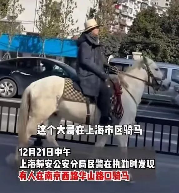 有人在上海市中心骑马？警方通报