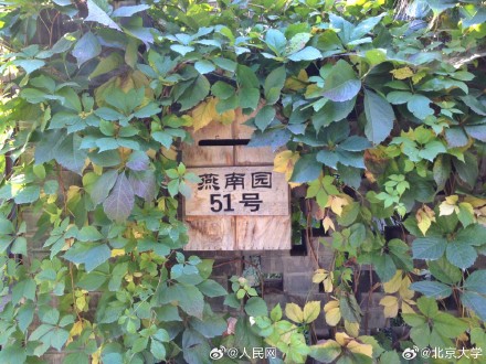 北大燕南园获联合国文化遗产保护奖