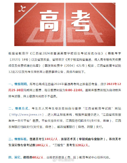 12月25日！江西省2024年普通高考报名网上缴费开始