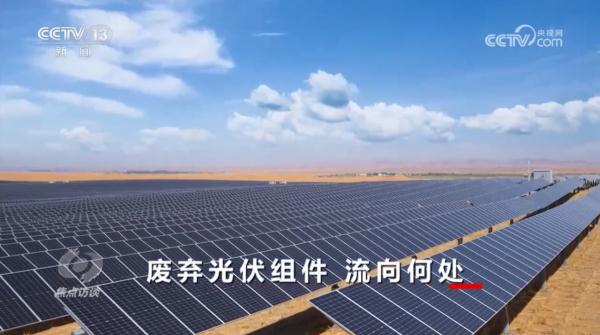 焦点访谈：废弃光伏组件 流向何处