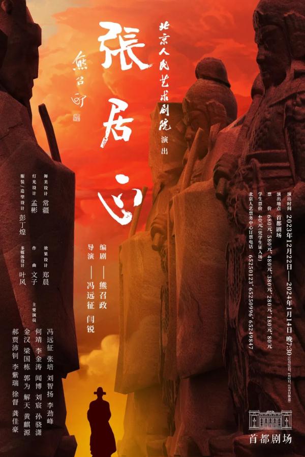 北京人艺年度历史大戏《张居正》首登人艺舞台 陪观众一起大戏跨年 北京人艺年度历史大戏《张居正》首登人艺舞台 陪观众一起大戏跨年