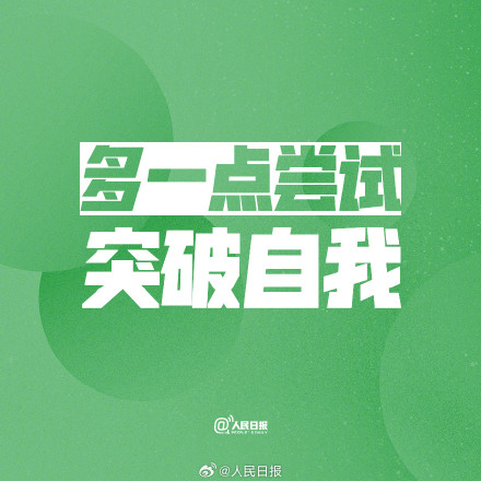 相信自己，你的每一点努力都有意义