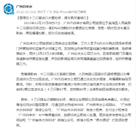 荔湾区十三行路进行水管抢修，请车辆尽量绕行