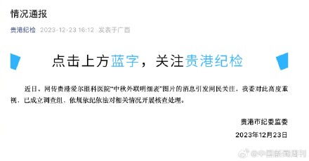 官方通报网传爱尔眼科医院中秋外联明细表 已成立调查组 官方通报网传爱尔眼科医院中秋外联明细表 已成立调查组
