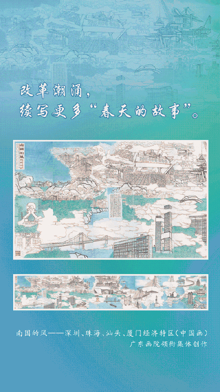 壮阔!共赏改革开放新画卷 壮阔!共赏改革开放新画卷