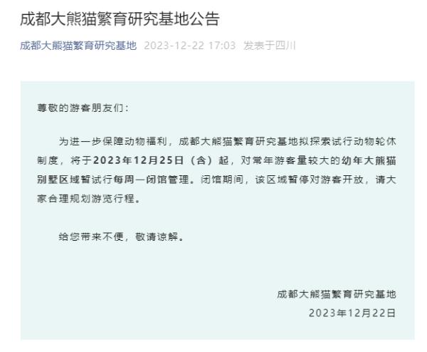 成都大熊猫繁育研究基地最新公告!这些区域每周一闭馆 成都大熊猫繁育研究基地最新公告!这些区域每周一闭馆