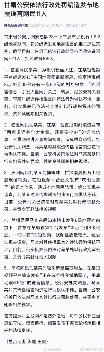 甘肃地震11人编造谣言被行政处罚