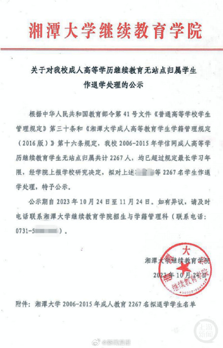 湘潭大学回应清退2263名学生：均是成教生，规定年限未达毕（结）业条件