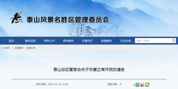 今天起,泰山景区恢复开放! 今天起,泰山景区恢复开放!