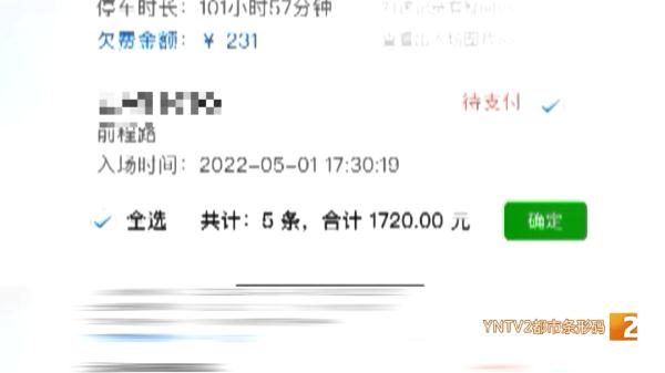 欠缴1700元!闹乌龙了!误把收费车位当免费车位,问题是欠的钱咋办? 欠缴1700元!闹乌龙了!误把收费车位当免费车位,问题是欠的钱咋办?