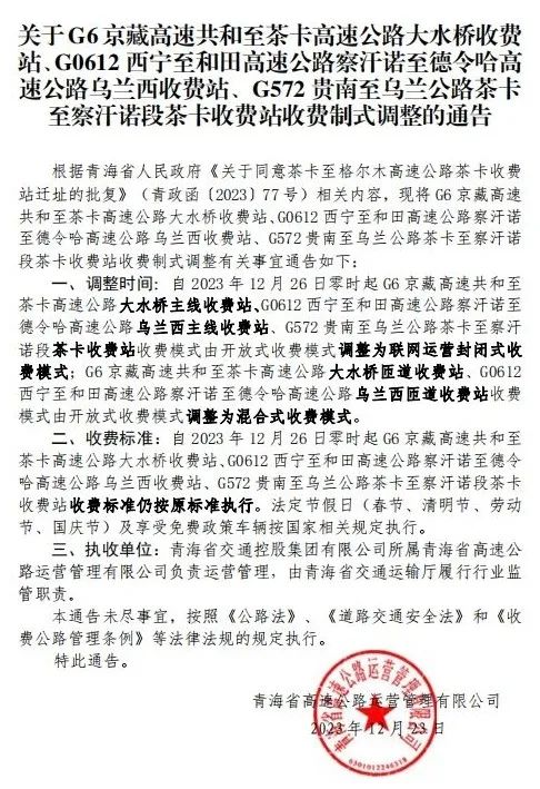 注意!青海这三处收费站收费制式有调整 注意!青海这三处收费站收费制式有调整