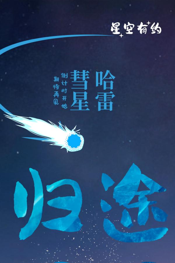 哈雷彗星踏归途，七十六年等一回