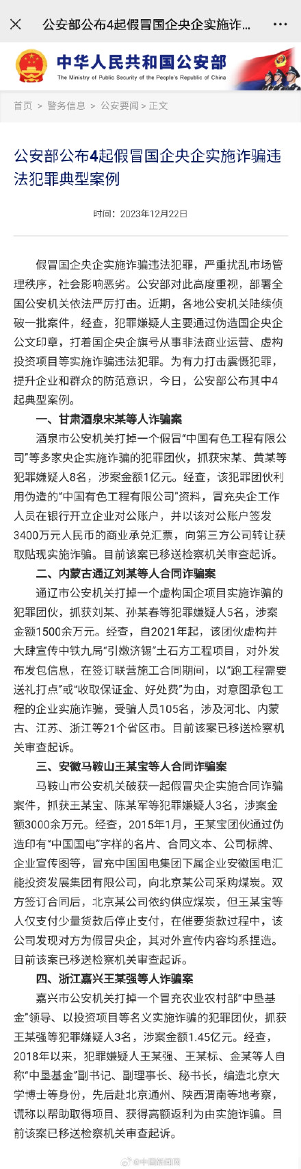 公安部公布4起假冒国企央企诈骗案例 公安部公布4起假冒国企央企诈骗案例