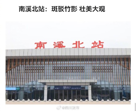 成宜高铁8座站房全面完工