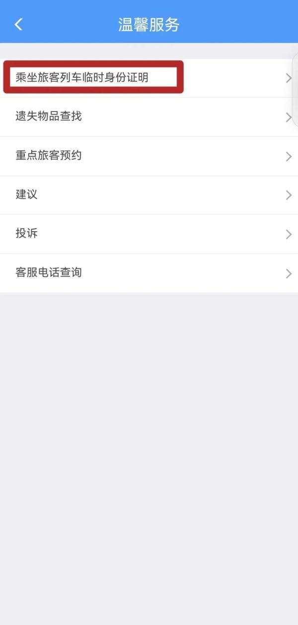 着急赶火车忘带有效证件怎么办？如何办理临时乘车身份证明
