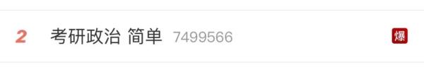 考研第一天，“简单”上热搜，张雪峰提醒
