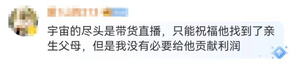 “亿万富豪”之子认亲后直播带货,本人回应→ “亿万富豪”之子认亲后直播带货,本人回应→
