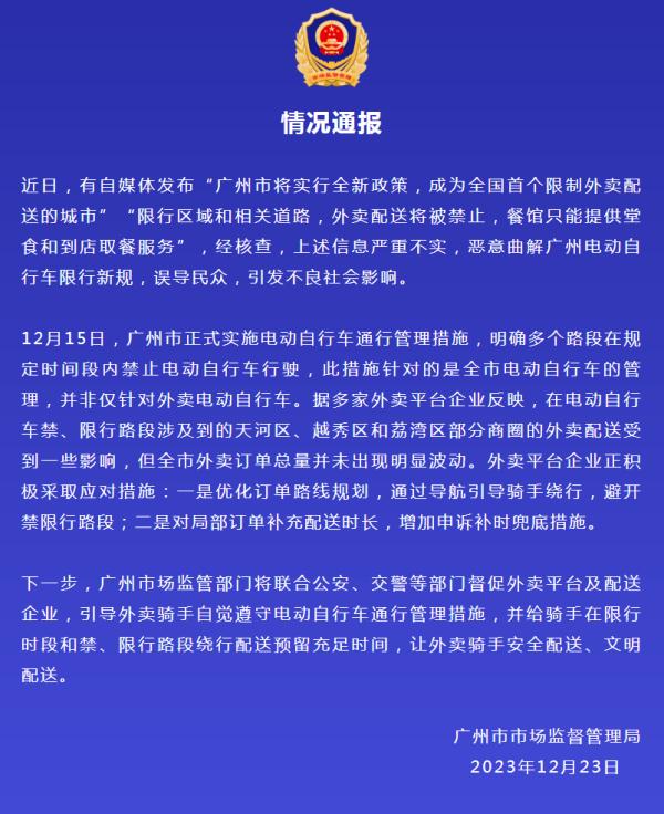 广州“限制外卖”？官方回应