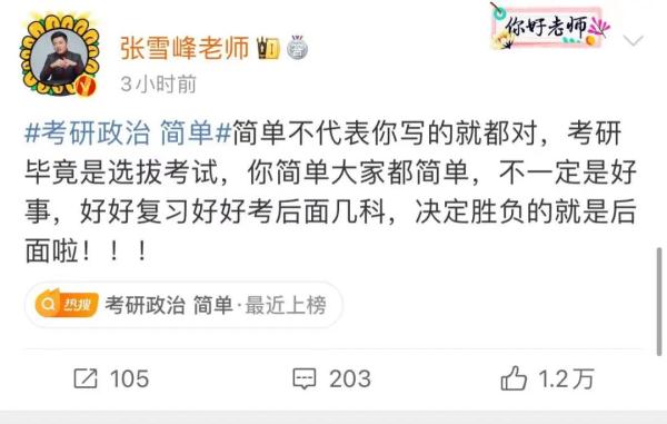 考研第一天，“简单”上热搜，张雪峰提醒