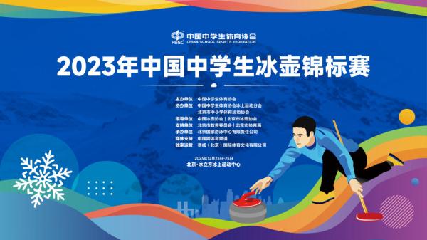 从0到1!中国中学生冰壶锦标赛迈出第一步 从0到1!中国中学生冰壶锦标赛迈出第一步
