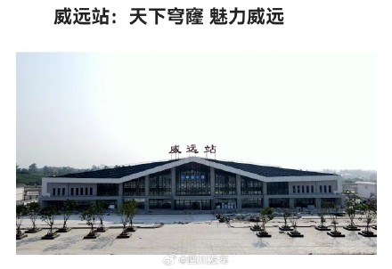 成宜高铁8座站房全面完工