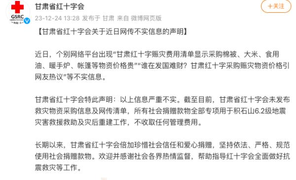甘肃红十字会：网传信息严重不实！