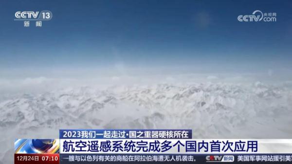 国之重器｜“空中变形金刚”新一代航空遥感系统本领有多强？