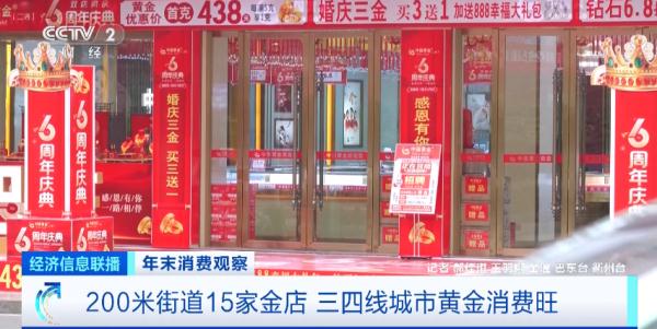 金价持续高位，黄金业消费火热 看黄金门店为何下沉县城→