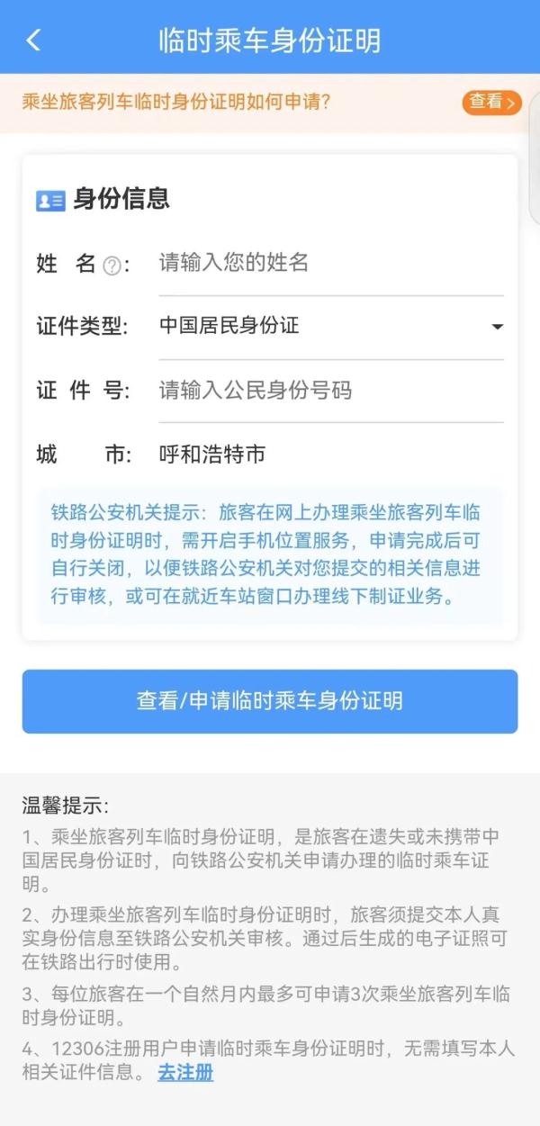 着急赶火车忘带有效证件怎么办？如何办理临时乘车身份证明